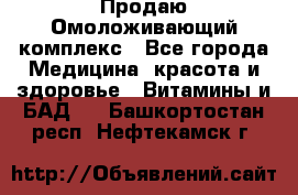 Продаю Омоложивающий комплекс - Все города Медицина, красота и здоровье » Витамины и БАД   . Башкортостан респ.,Нефтекамск г.